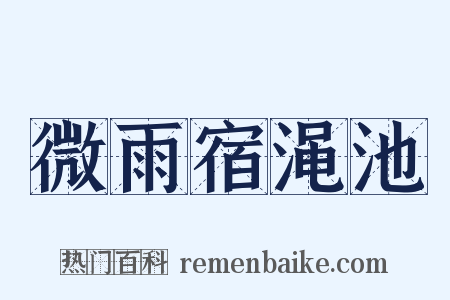 微雨宿渑池是什么意思的图片